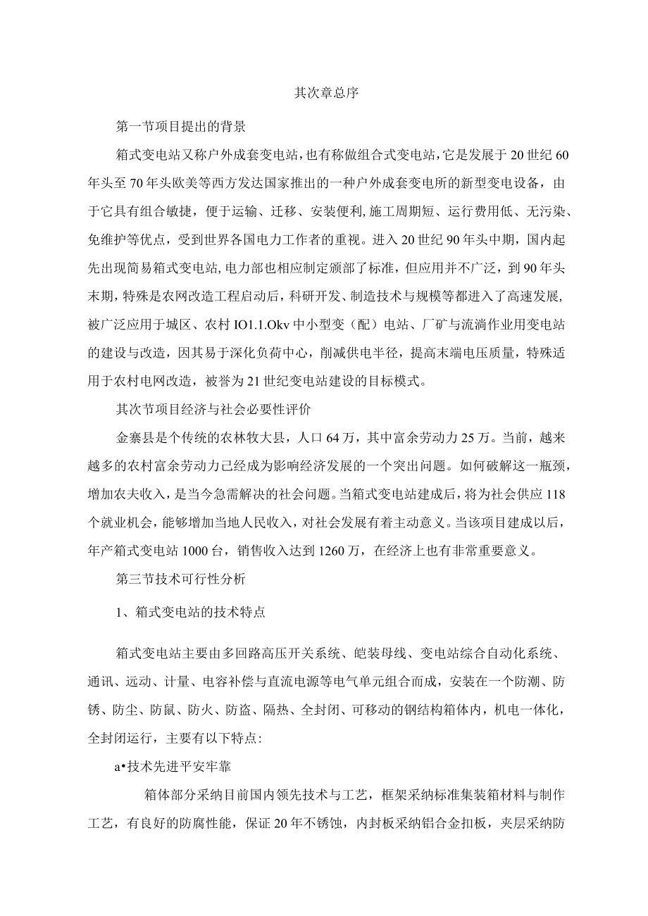 环保型箱体变电柜项目可行性报告.docx_第2页