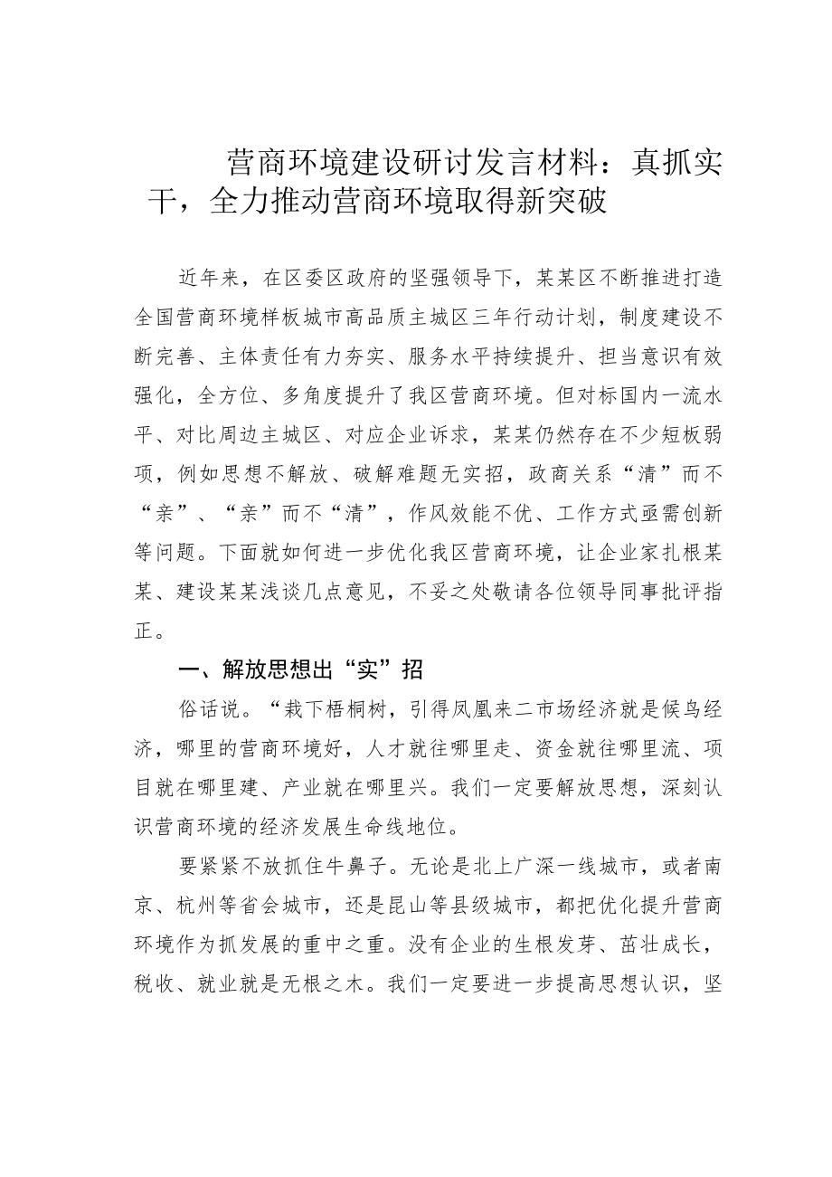 营商环境建设研讨发言材料：真抓实干全力推动营商环境取得新突破.docx_第1页