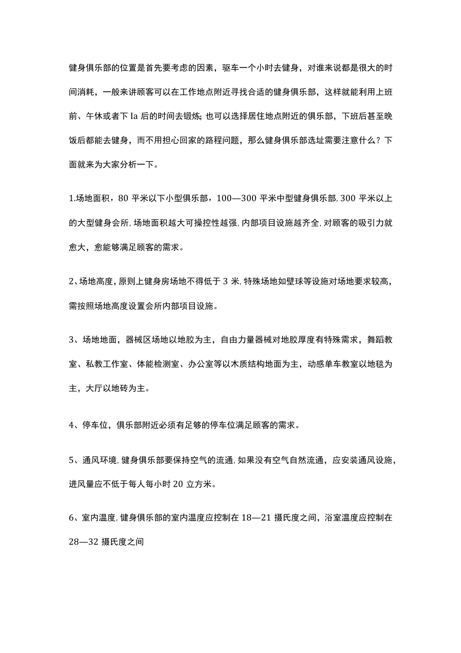 006.健身俱乐部选址的注意事项.docx_第1页