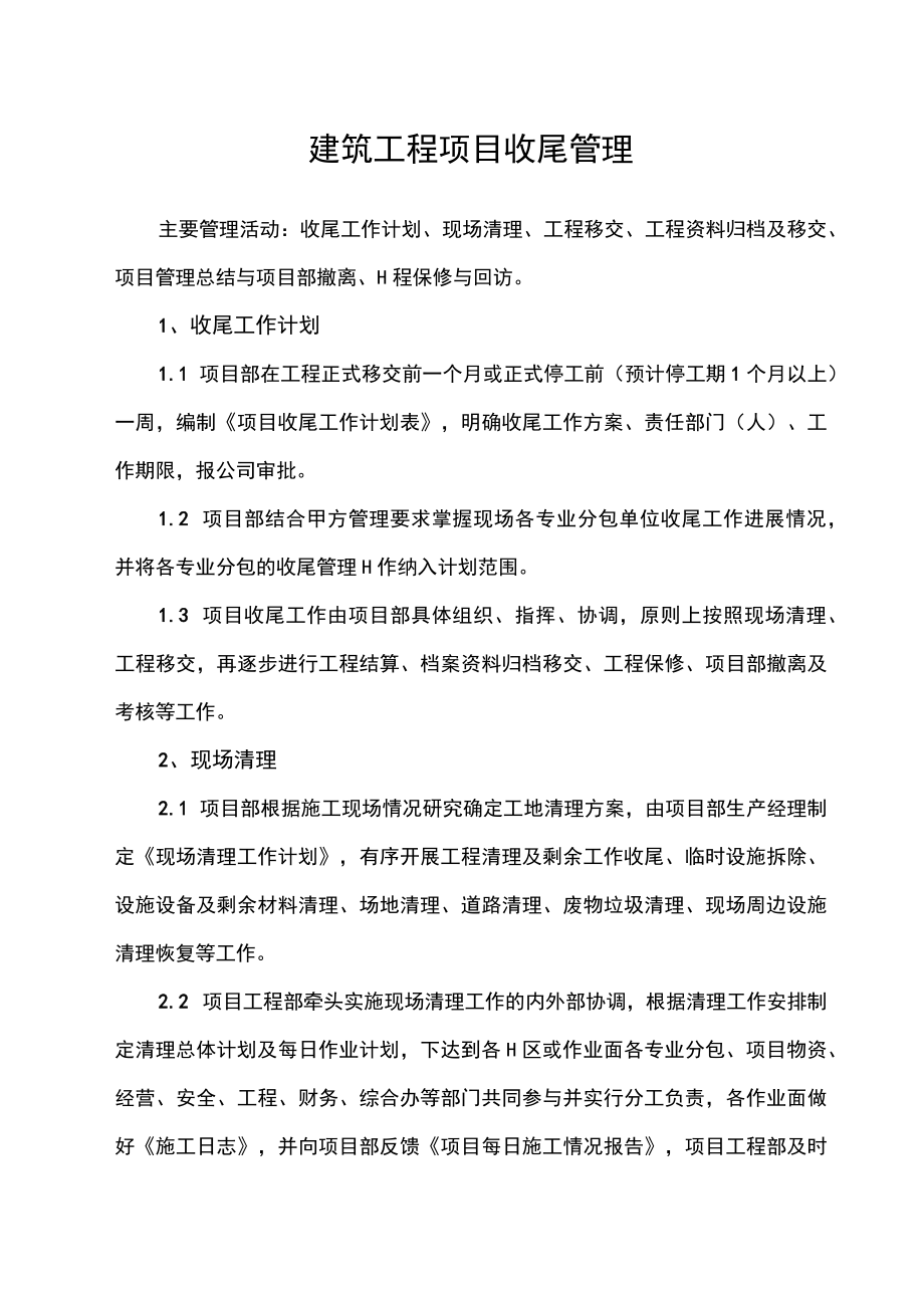 建筑工程项目收尾管理制度.docx_第1页