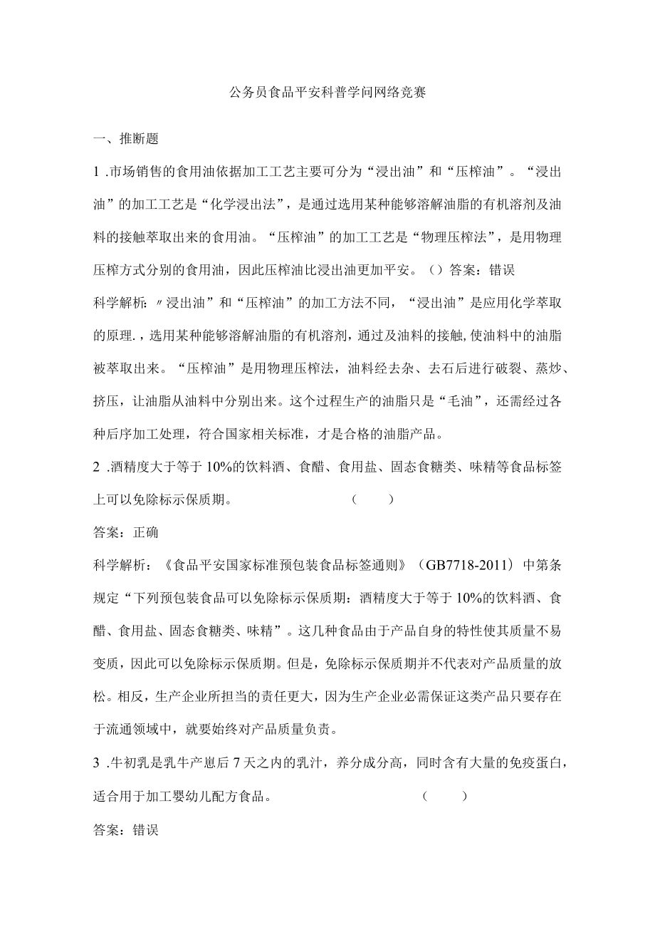 食品安全科普知识网络竞赛参考复习资料.docx_第1页