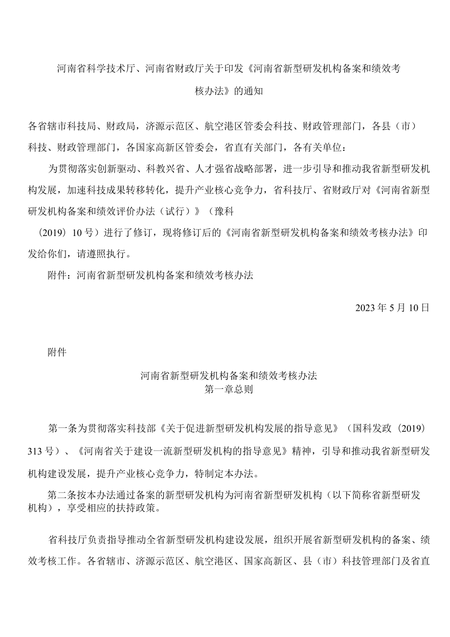 河南省科学技术厅、河南省财政厅关于印发《河南省新型研发机构备案和绩效考核办法》的通知(2023修订).docx_第1页