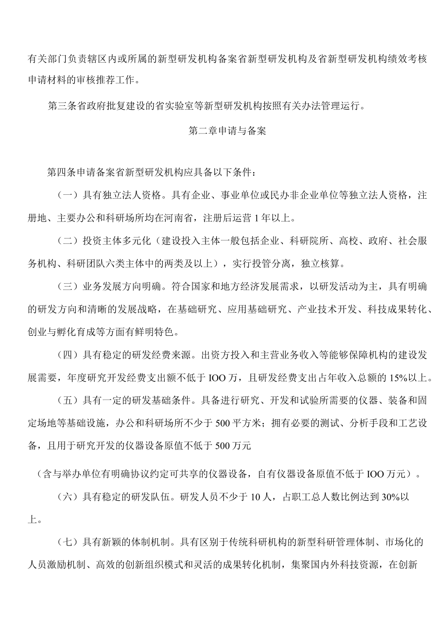 河南省科学技术厅、河南省财政厅关于印发《河南省新型研发机构备案和绩效考核办法》的通知(2023修订).docx_第2页