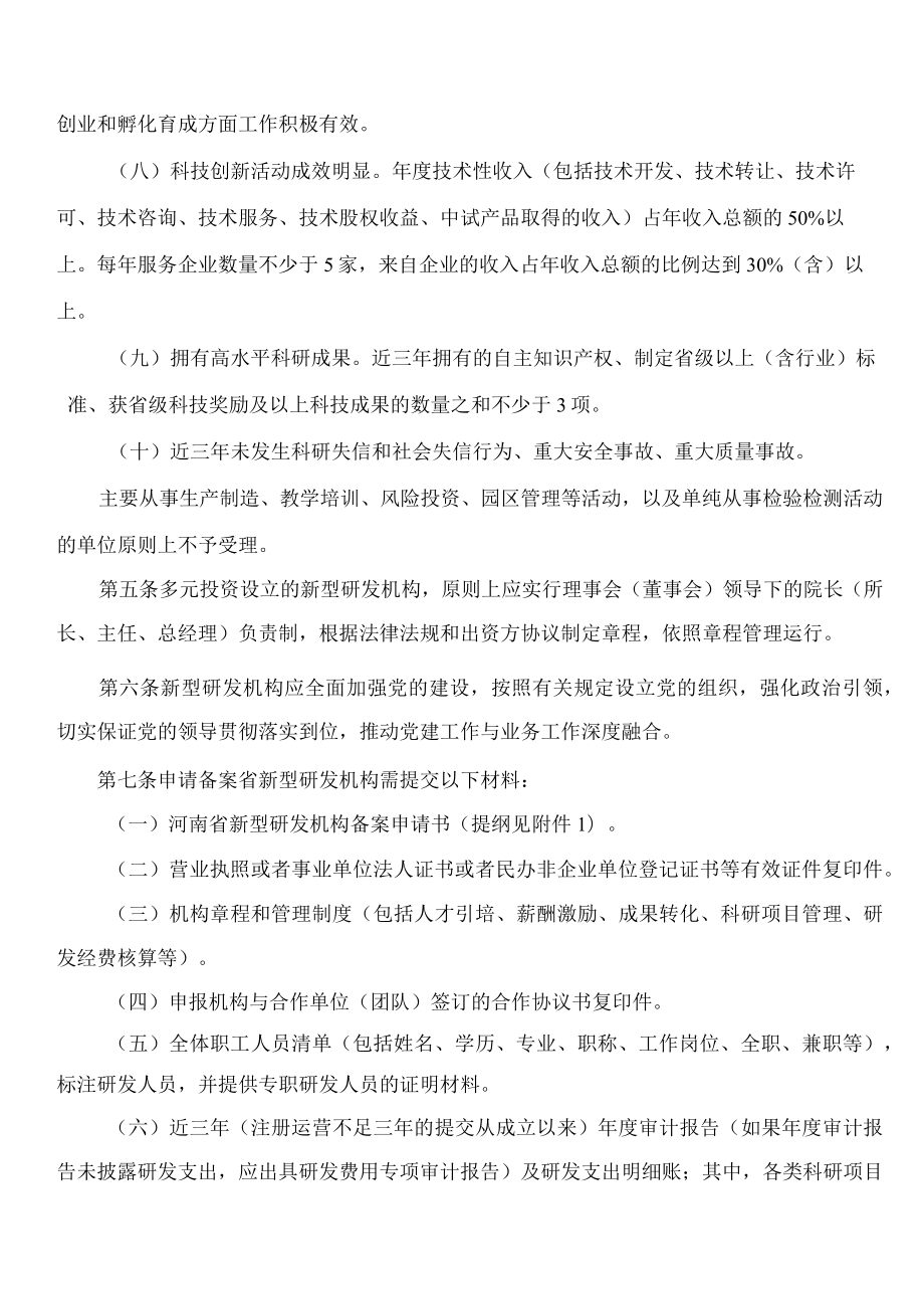 河南省科学技术厅、河南省财政厅关于印发《河南省新型研发机构备案和绩效考核办法》的通知(2023修订).docx_第3页