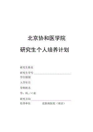 第一军医大学研究生培养计划.docx