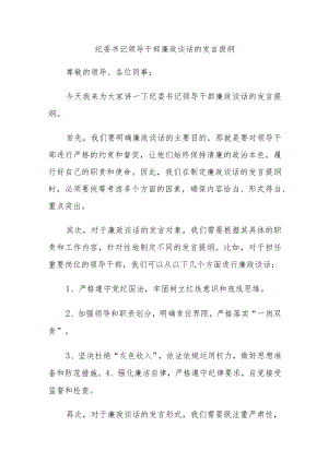 纪委书记领导干部廉政谈话的发言提纲.docx