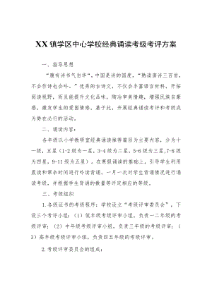 XX镇学区中心学校经典诵读考级考评方案.docx