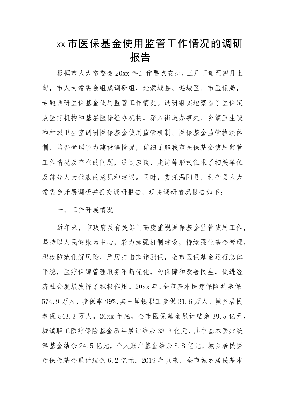 xx市医保基金使用监管工作情况的调研报告.docx_第1页