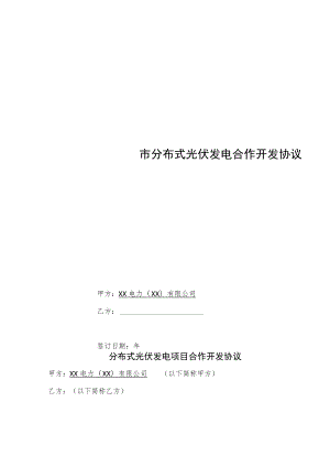 XX电力有限公司分布式光伏发电项目开发建设合作协议.docx