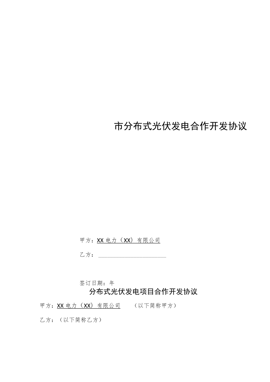 XX电力有限公司分布式光伏发电项目开发建设合作协议.docx_第1页