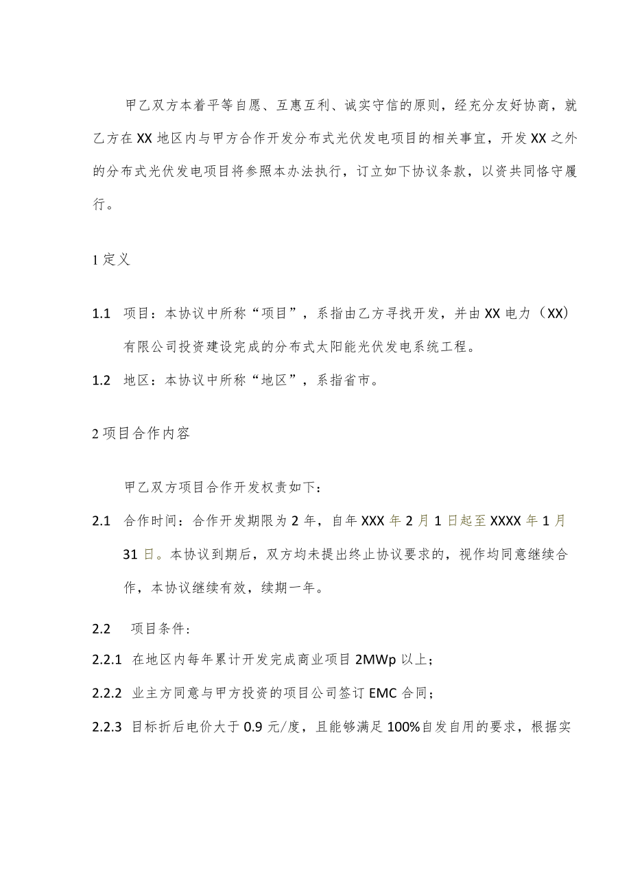 XX电力有限公司分布式光伏发电项目开发建设合作协议.docx_第2页