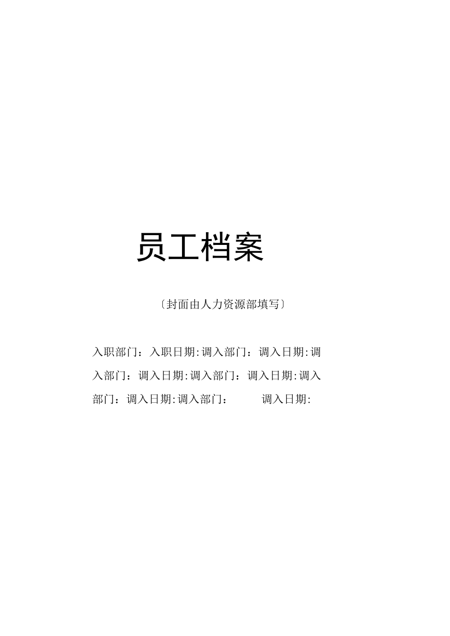 员工档案.docx_第1页