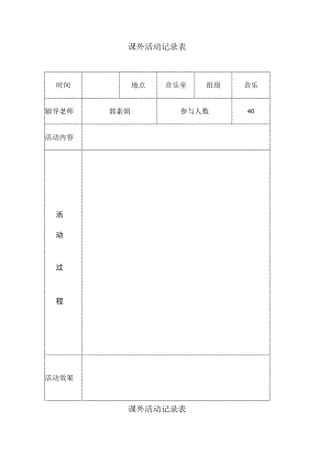 音乐活动记录.docx