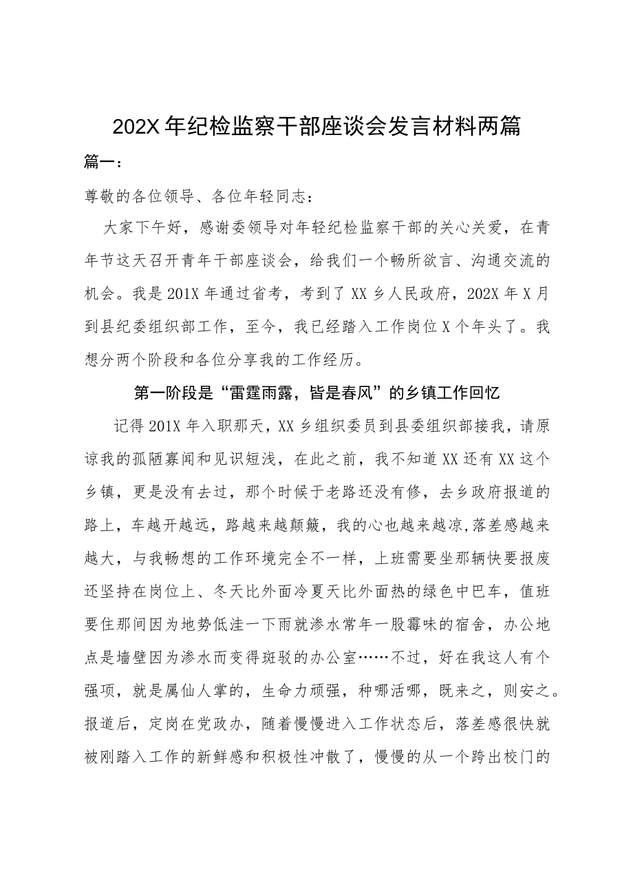 202X年纪检监察干部座谈会发言材料两篇.docx_第1页