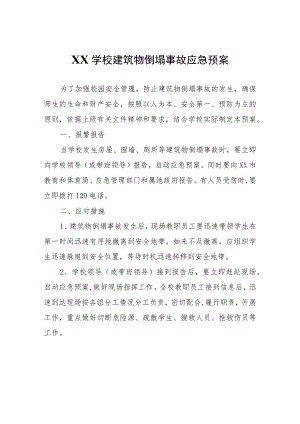 XX学校建筑物倒塌事故应急预案.docx