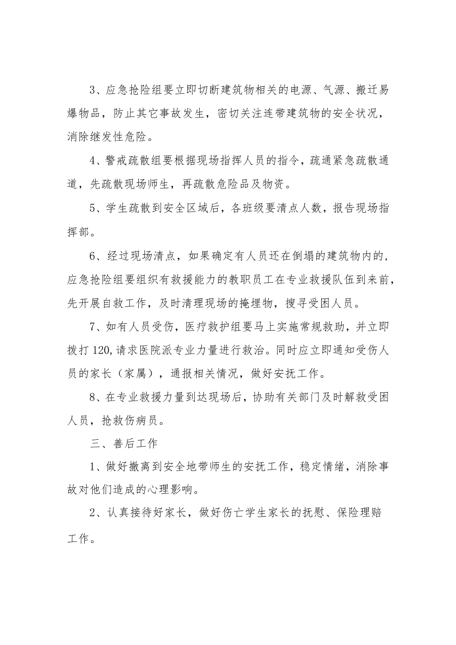 XX学校建筑物倒塌事故应急预案.docx_第2页