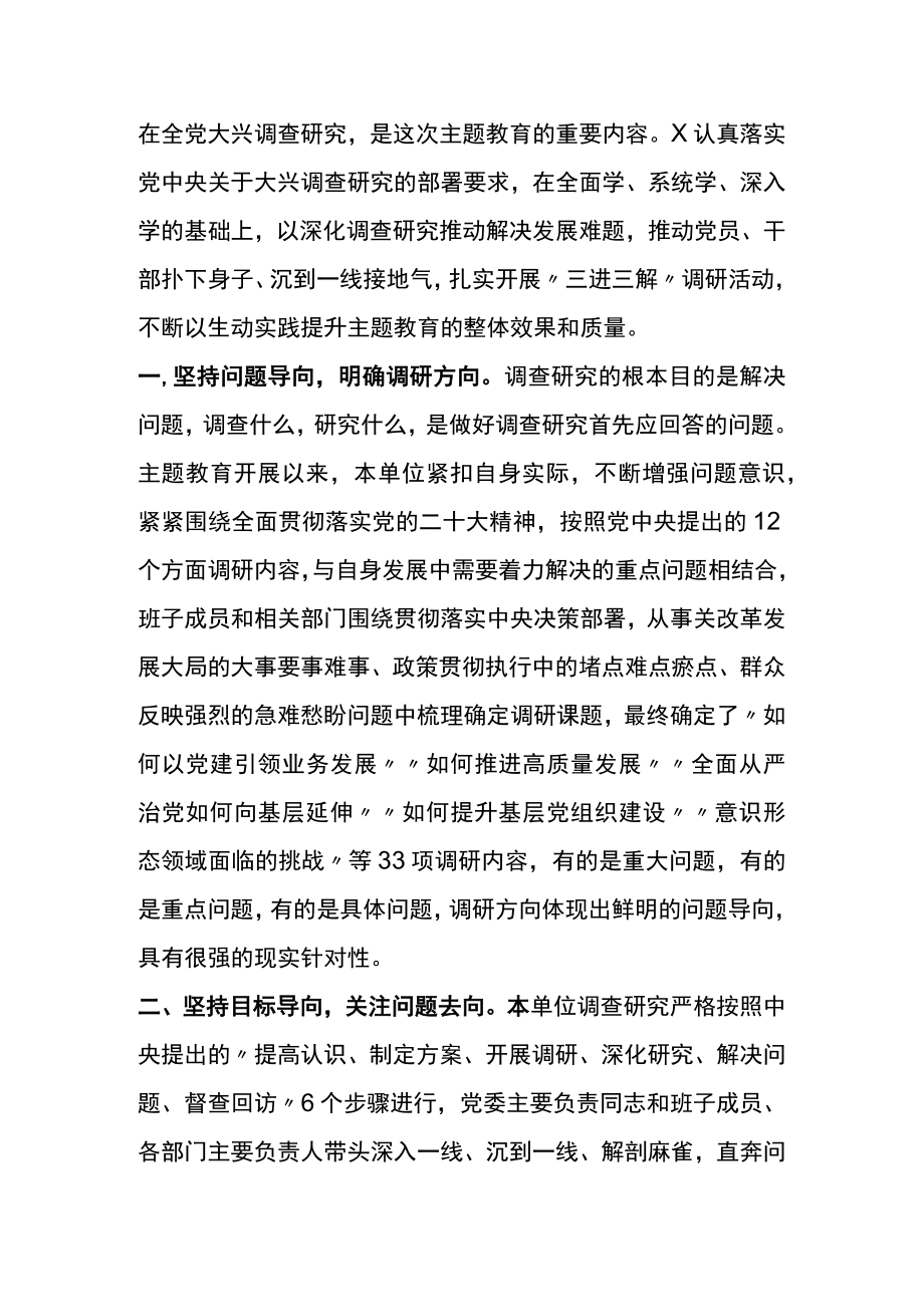 主题教育阶段性总结——调查研究篇.docx_第1页