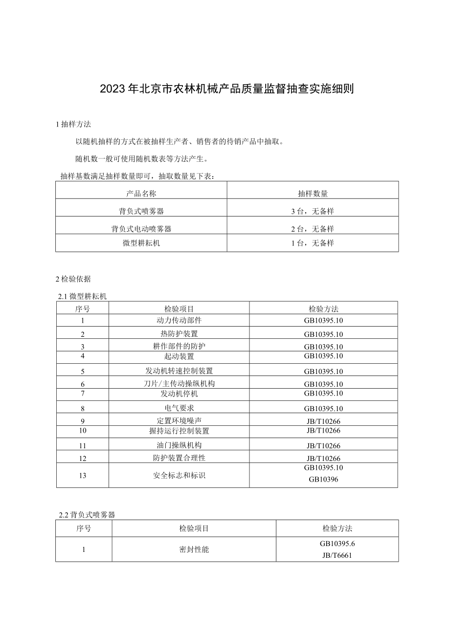 2023年北京市农林机械产品质量监督抽查实施细则.docx_第1页