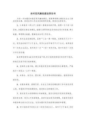 农村党风廉政建设责任书.docx