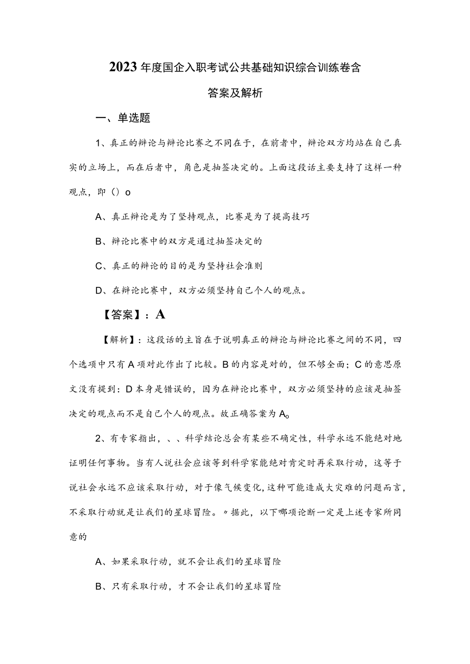 2023年度国企入职考试公共基础知识综合训练卷含答案及解析.docx_第1页