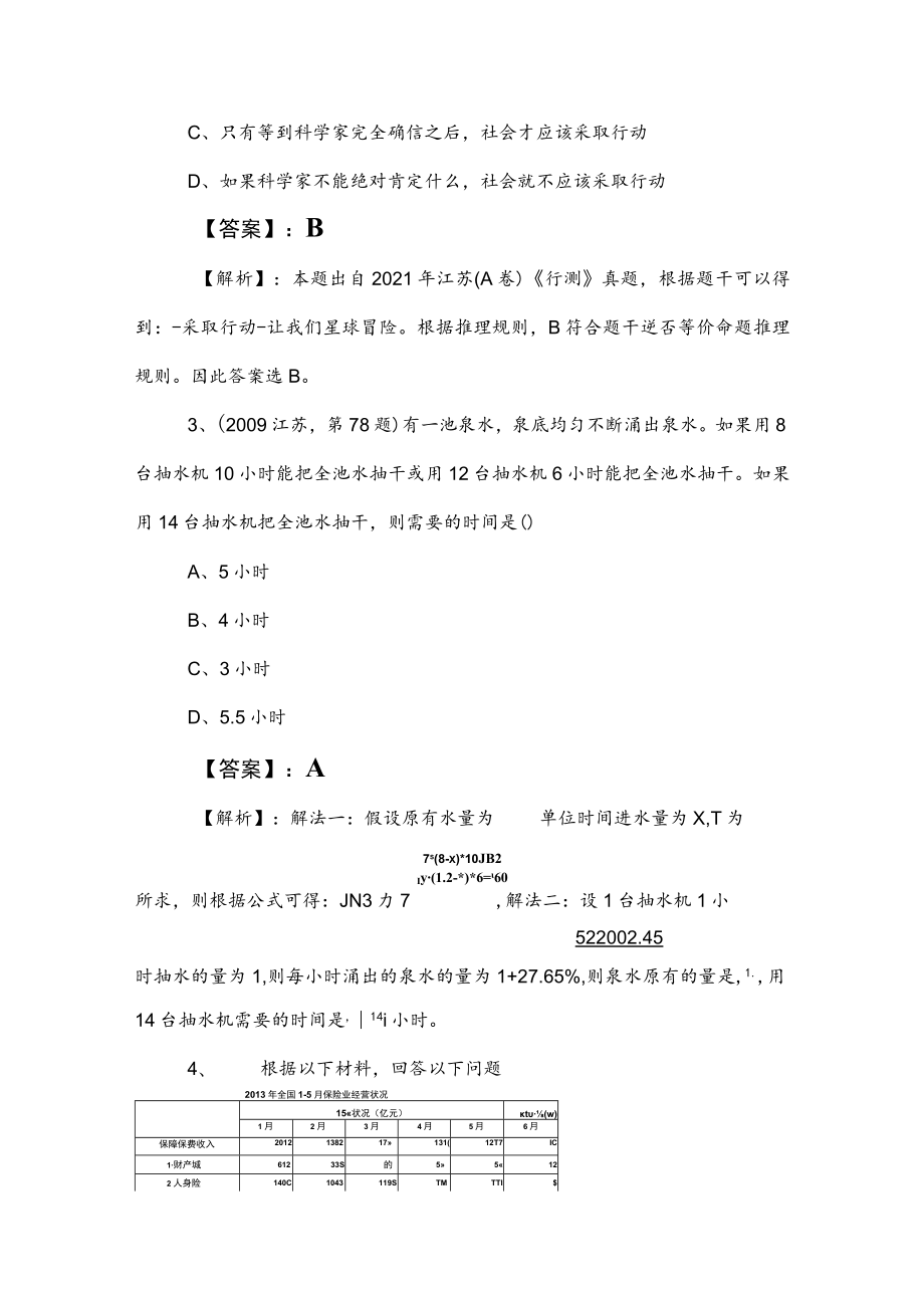 2023年度国企入职考试公共基础知识综合训练卷含答案及解析.docx_第2页