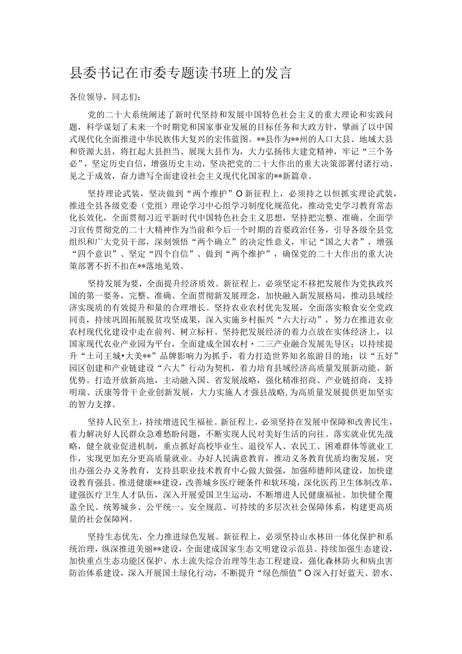 县委书记在市委专题读书班上的发言.docx_第1页