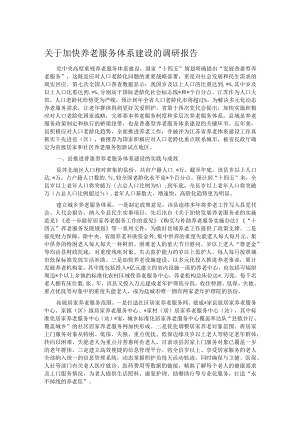 关于加快养老服务体系建设的调研报告.docx