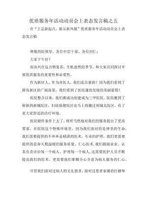 优质服务年活动动员会上表态发言稿之五.docx