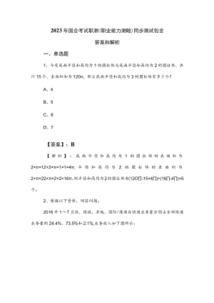 2023年国企考试职测（职业能力测验）同步测试包含答案和解析.docx