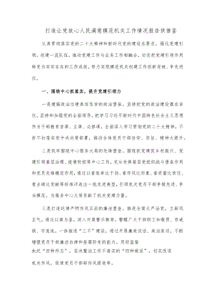 打造让党放心人民满意模范机关工作情况报告供借鉴.docx