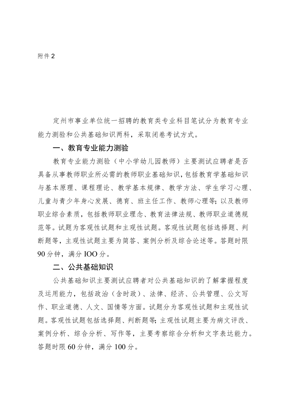 附件2定州市事业单位公开招聘（统一招聘）教育类专业科目考试大纲.docx_第1页