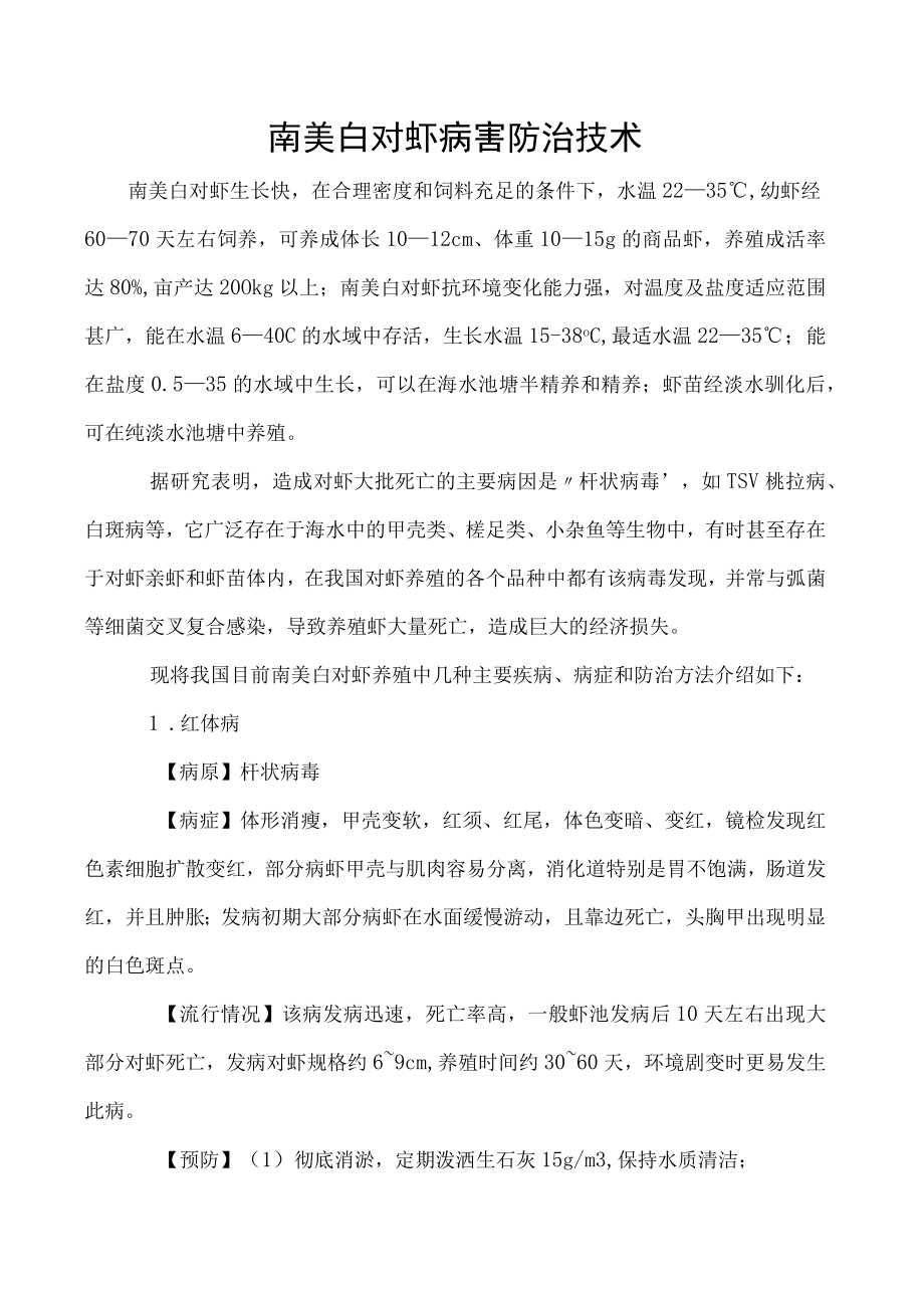 南美白对虾病害防治技术.docx_第1页