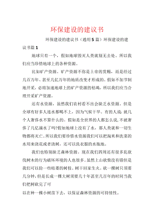 环保建设的建议书.docx