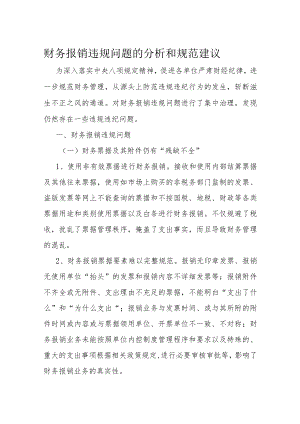 财务报销违规问题的分析和规范建议.docx