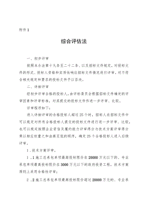 湖南省房屋建筑和市政基础设施工程标准工程总承包招标综合评估法、资格预审文件、招标文件.docx