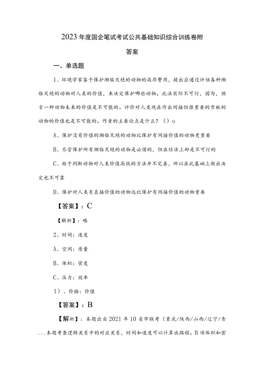 2023年度国企笔试考试公共基础知识综合训练卷附答案.docx_第1页