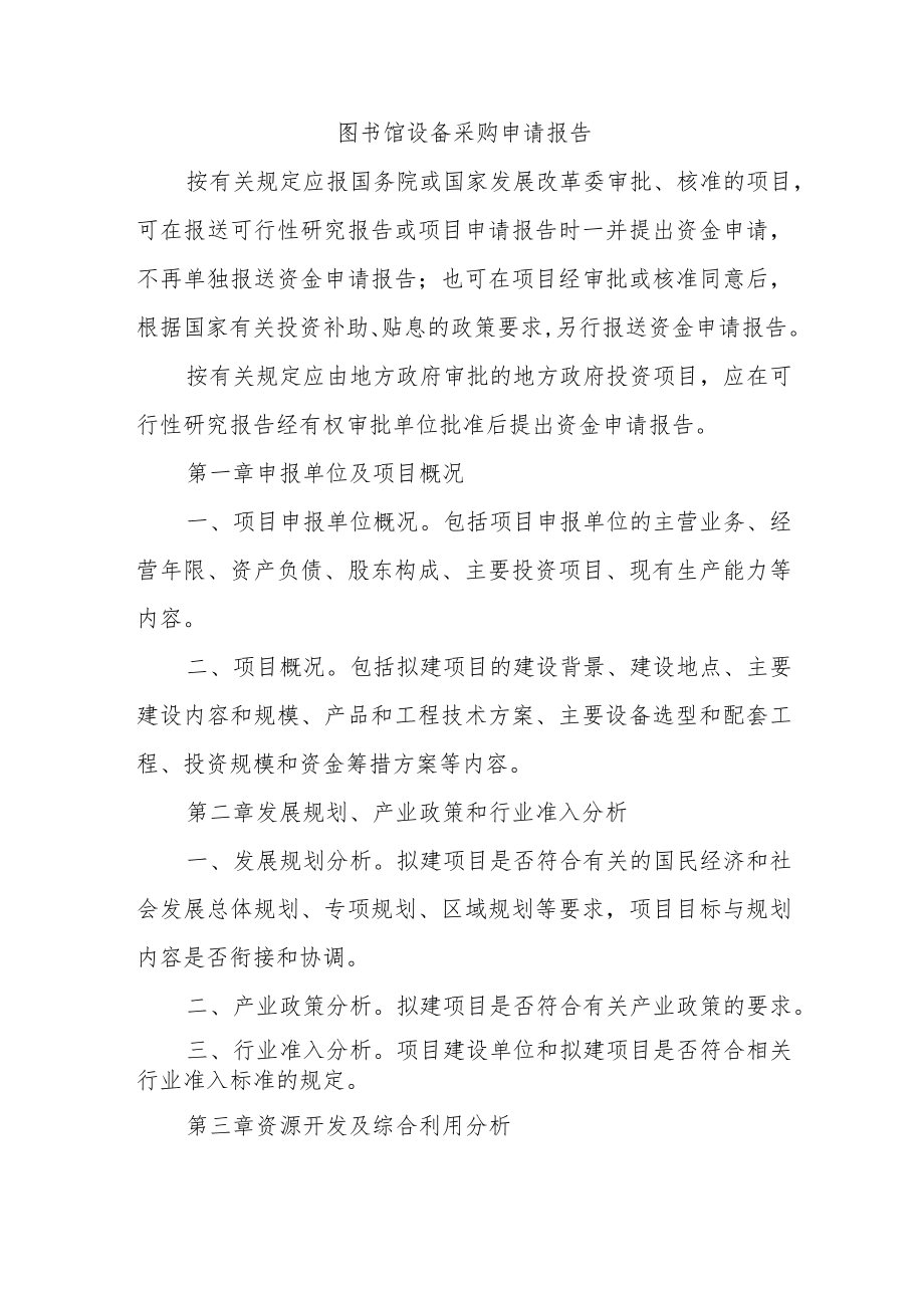 图书馆设备采购申请报告.docx_第1页