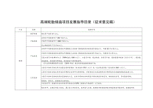 高端轮胎铸造项目发展指导目录.docx