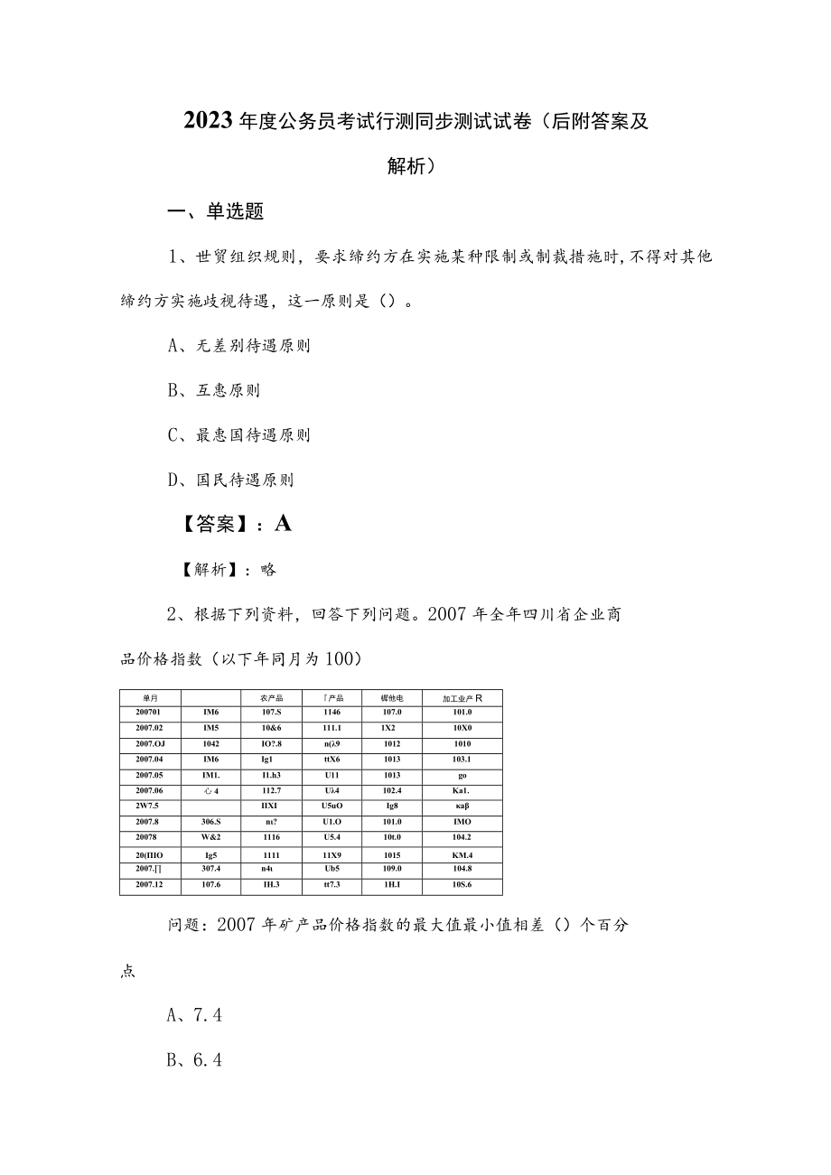 2023年度公务员考试行测同步测试试卷（后附答案及解析）.docx_第1页