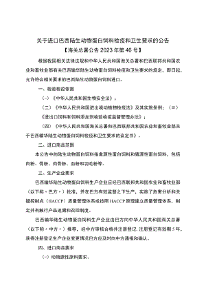 关于进口巴西陆生动物蛋白饲料检疫和卫生要求的公告.docx