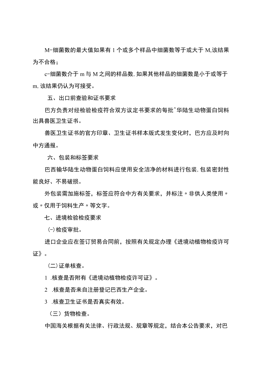 关于进口巴西陆生动物蛋白饲料检疫和卫生要求的公告.docx_第3页