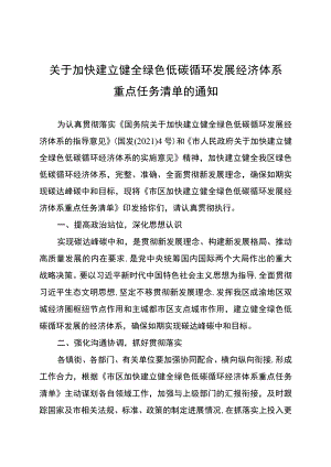 关于加快建立健全绿色低碳循环发展经济体系重点任务清单的通知.docx