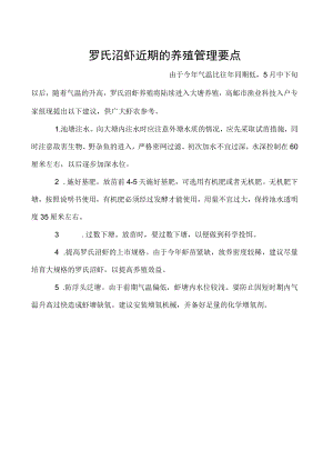 罗氏沼虾近期的养殖管理要点.docx