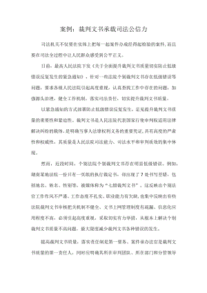 《德法》课程案例：裁判文书承载司法公信力.docx