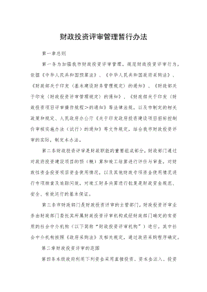 财政投资评审管理暂行办法.docx