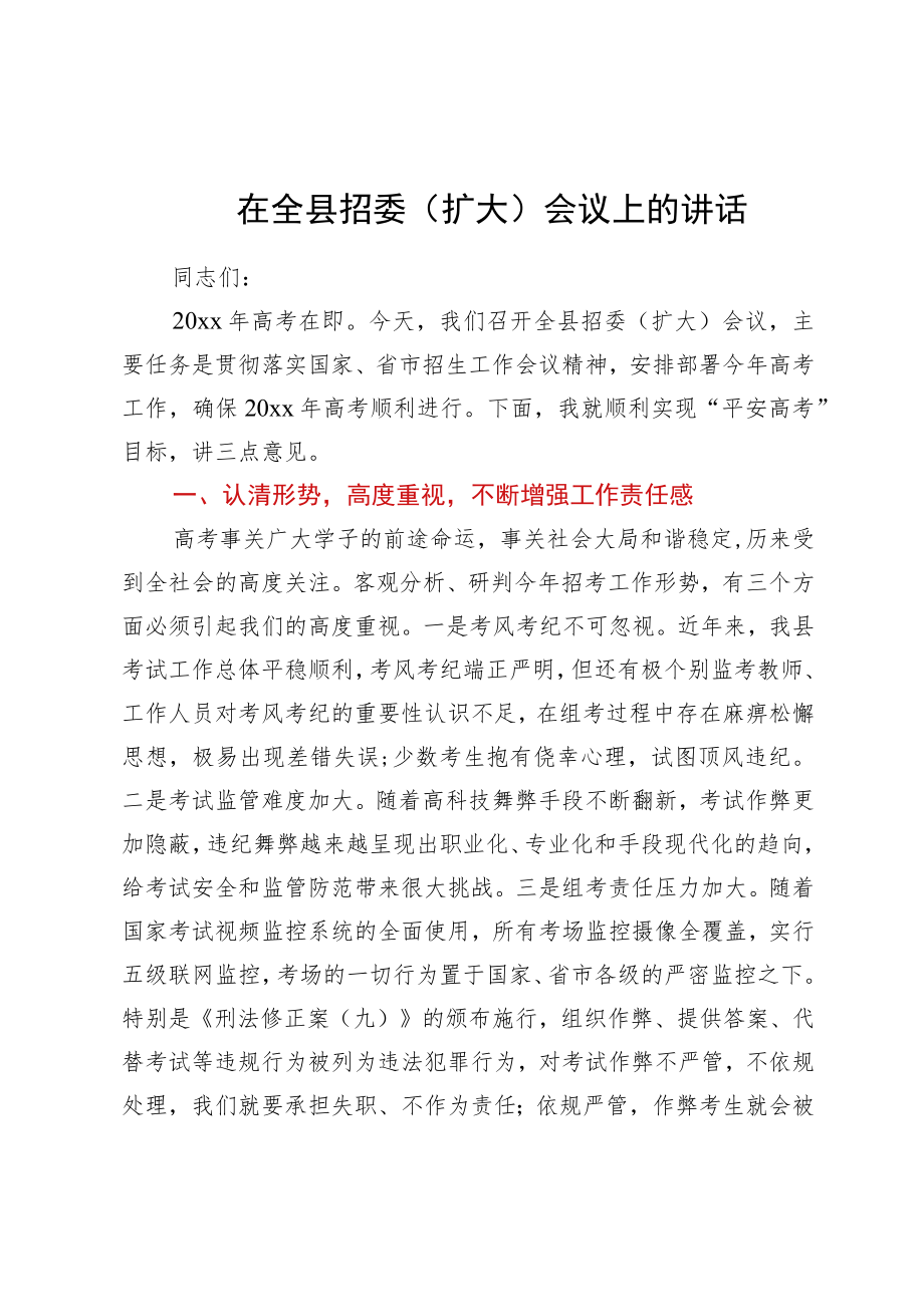 在全县招委（扩大）会议上的讲话.docx_第1页