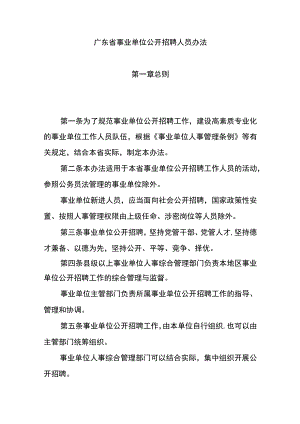 《广东省事业单位公开招聘人员办法》全文及解读.docx