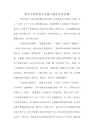 青年干部参加乡村振兴座谈会发言稿.docx