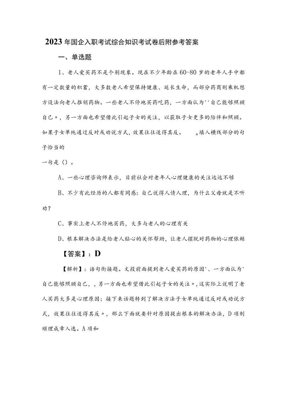 2023年国企入职考试综合知识考试卷后附参考答案.docx_第1页