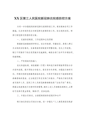 XX区人民医院新冠肺炎院感防控方案.docx